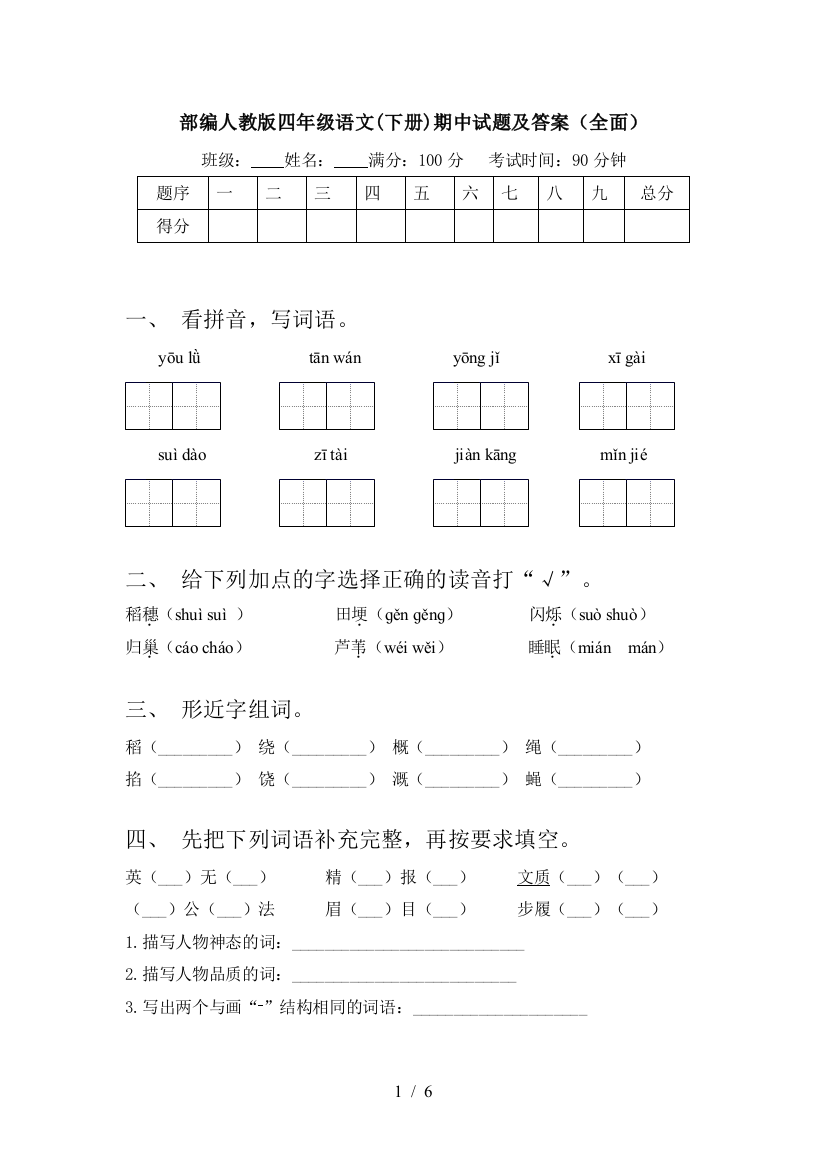 部编人教版四年级语文(下册)期中试题及答案(全面)