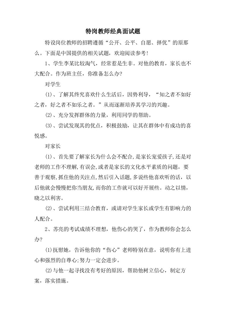 特岗教师面试题