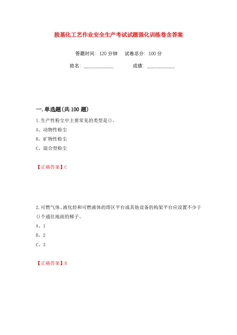 胺基化工艺作业安全生产考试试题强化训练卷含答案24