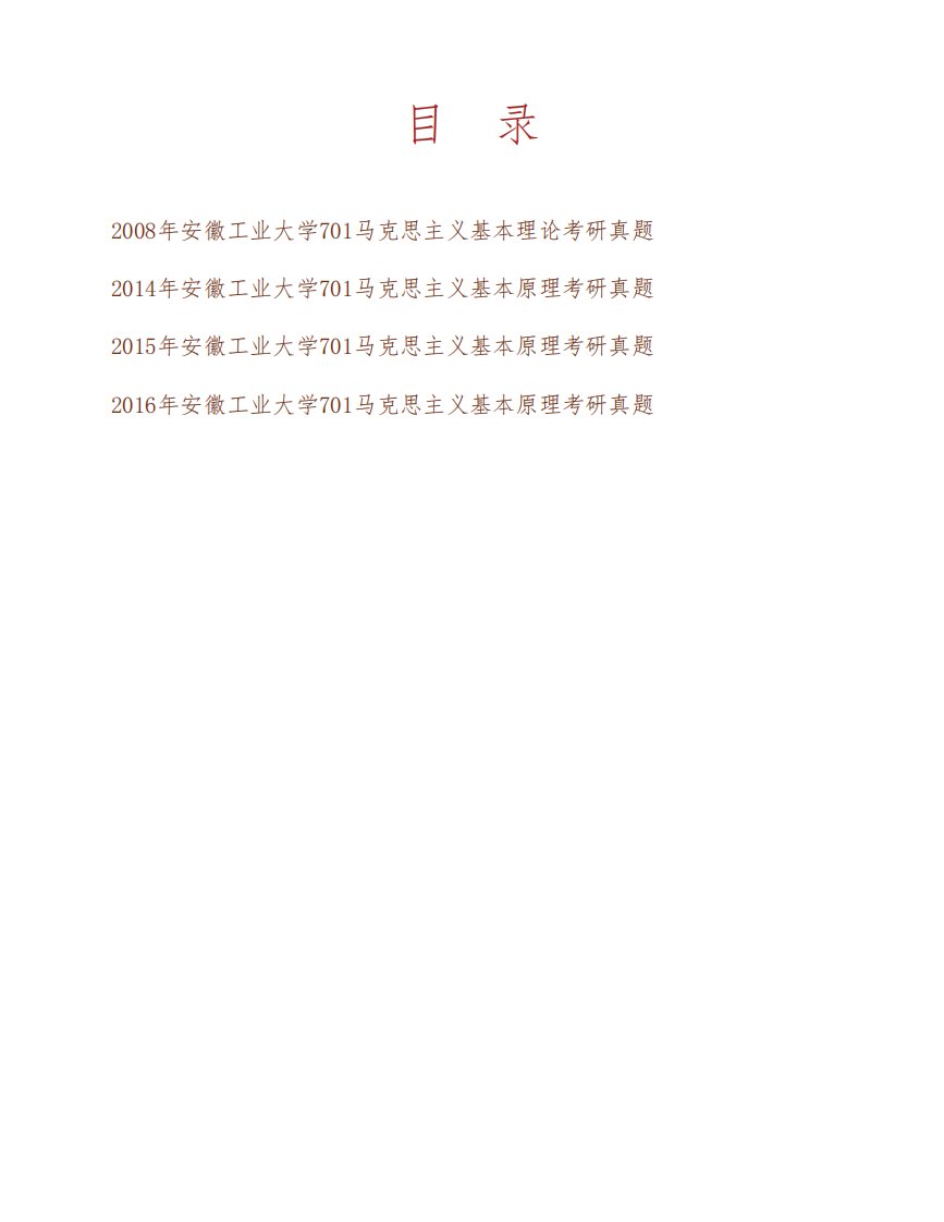 (NEW)安徽工业大学马克思主义学院《701马克思主义基本原理》历年考研真题汇编