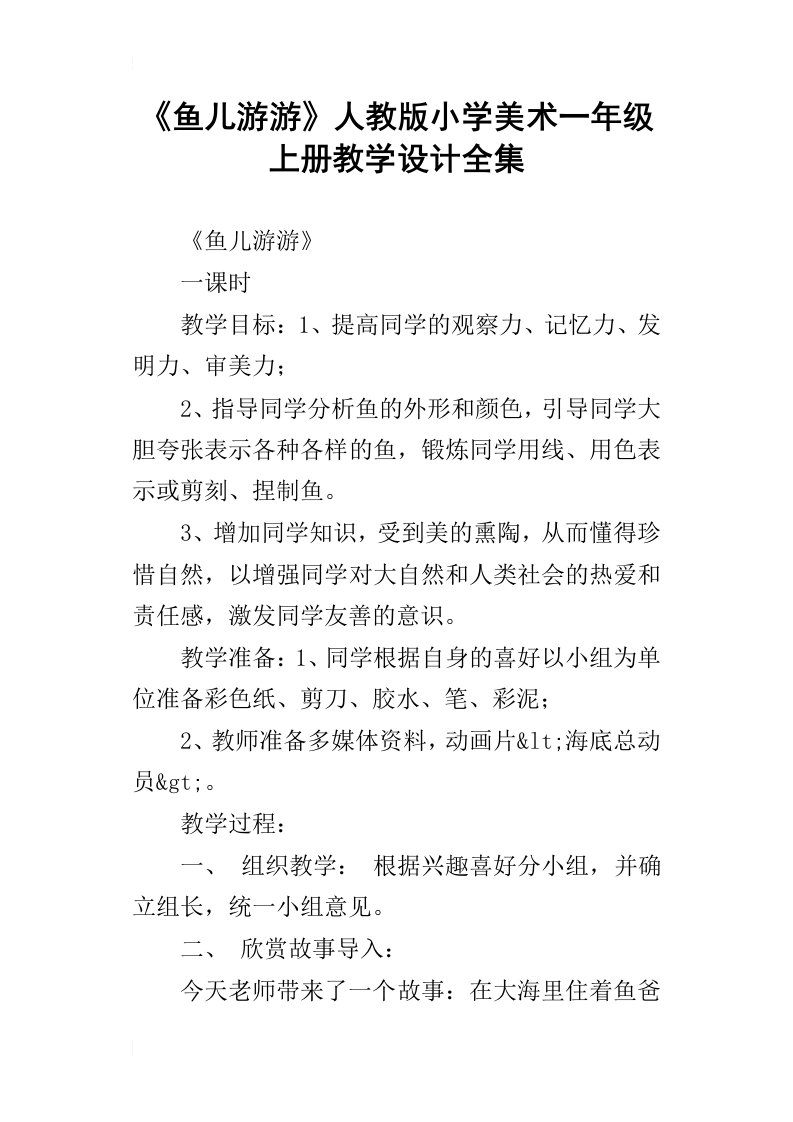 鱼儿游游人教版小学美术一年级上册教学设计全集