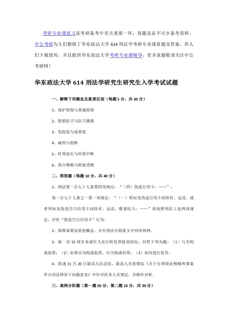 2021年华东政法大学刑法学考研专业课真题及答案