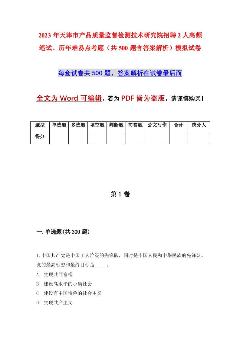 2023年天津市产品质量监督检测技术研究院招聘2人高频笔试历年难易点考题共500题含答案解析模拟试卷