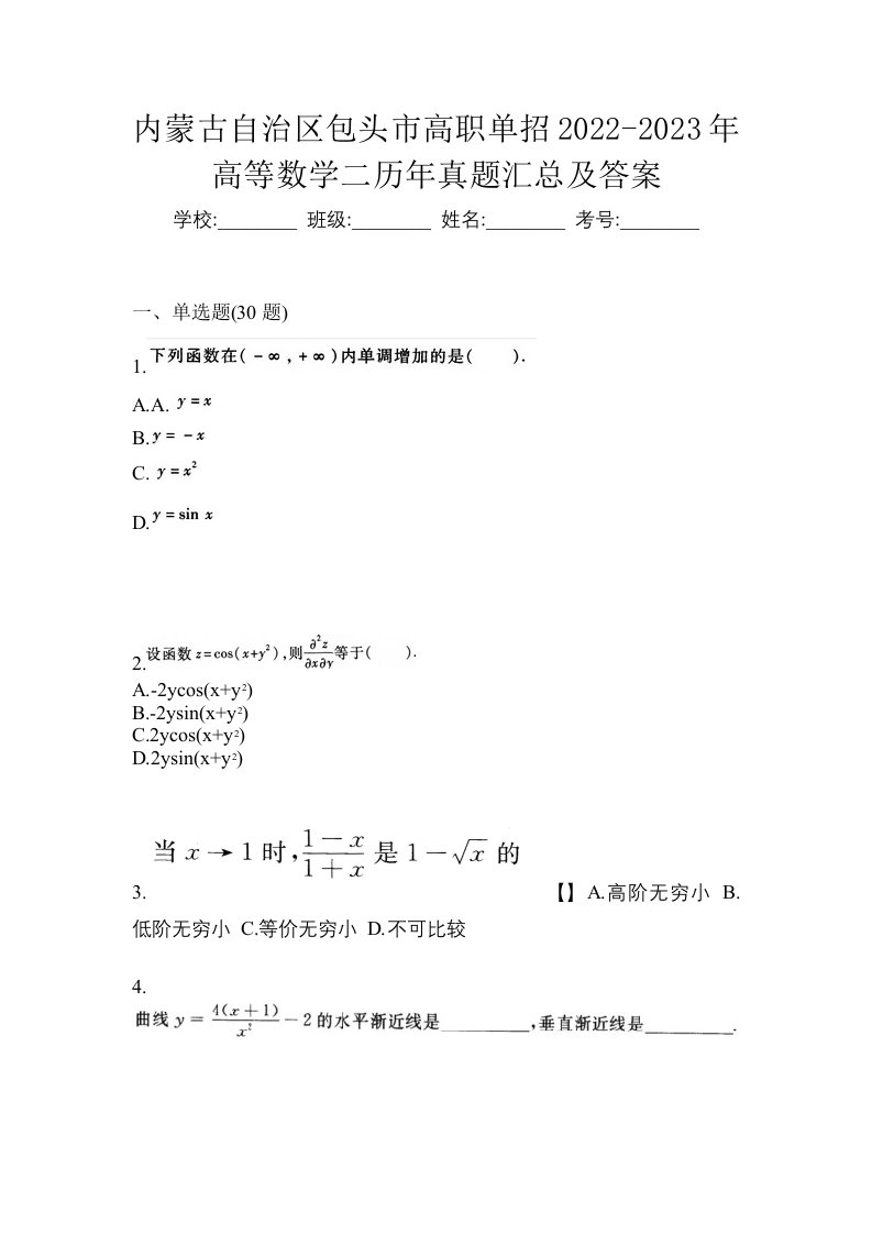 内蒙古自治区包头市高职单招2022-2023年高等数学二历年真题汇总及答案