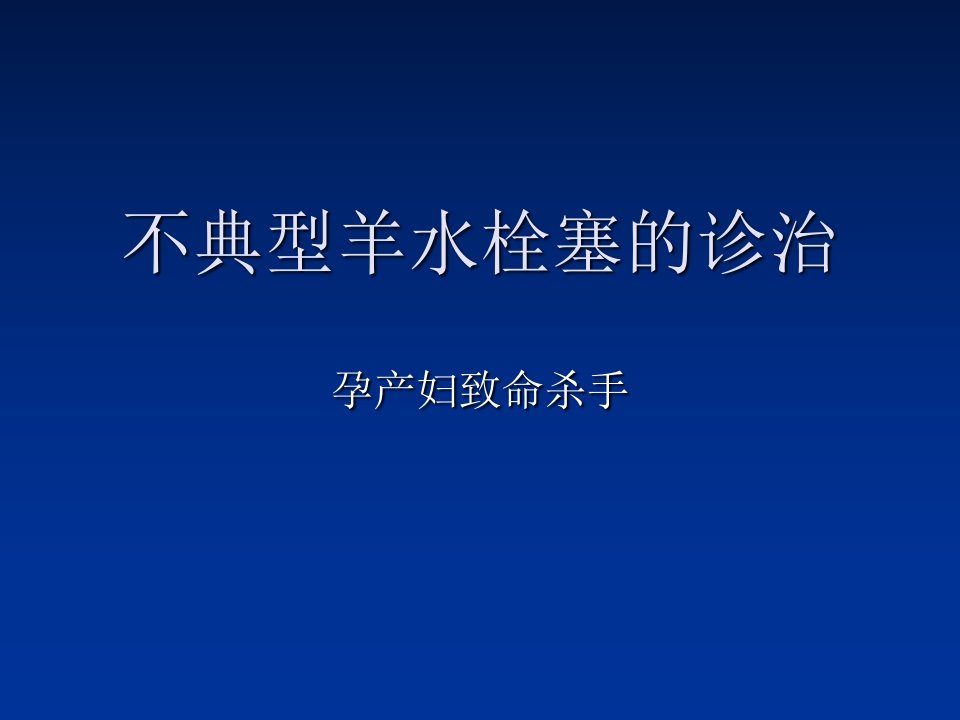 不典型羊水栓塞的PPT课件