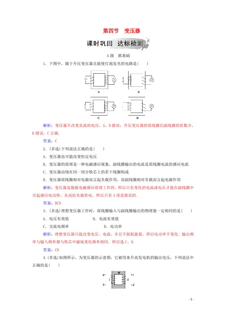 2020高中物理第三章电磁感应第四节变压器达标检测含解析新人教版选修1_1