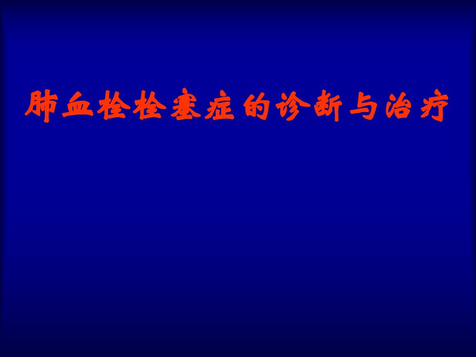 肺血栓栓塞症的诊断与治疗及相关影像学问题20028