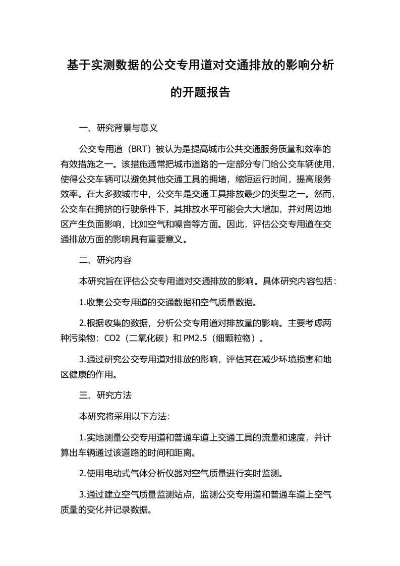 基于实测数据的公交专用道对交通排放的影响分析的开题报告