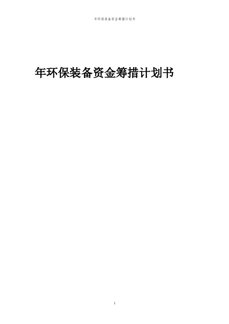 2024年年环保装备项目资金筹措计划书代可行性研究报告