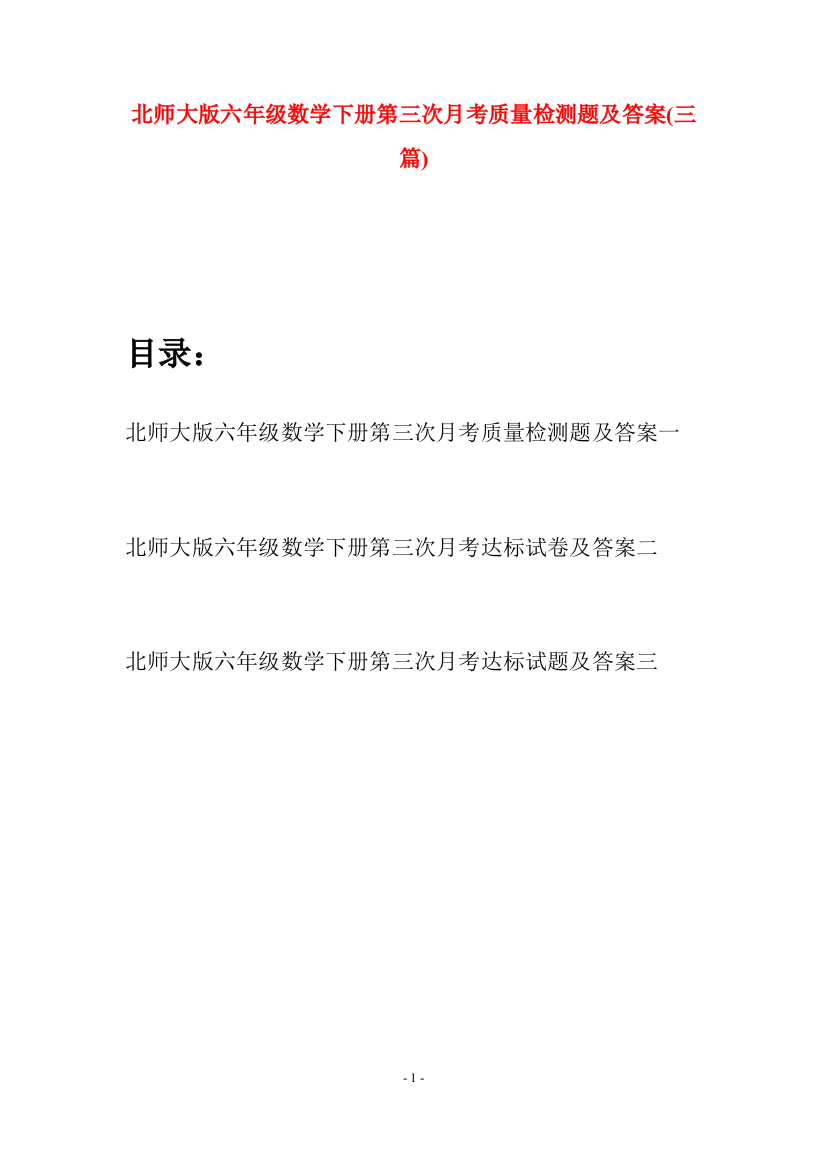 北师大版六年级数学下册第三次月考质量检测题及答案(三篇)