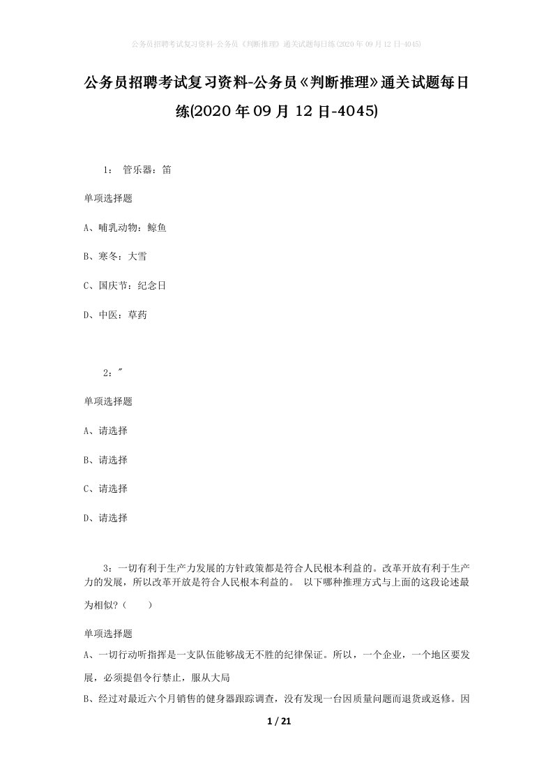 公务员招聘考试复习资料-公务员判断推理通关试题每日练2020年09月12日-4045