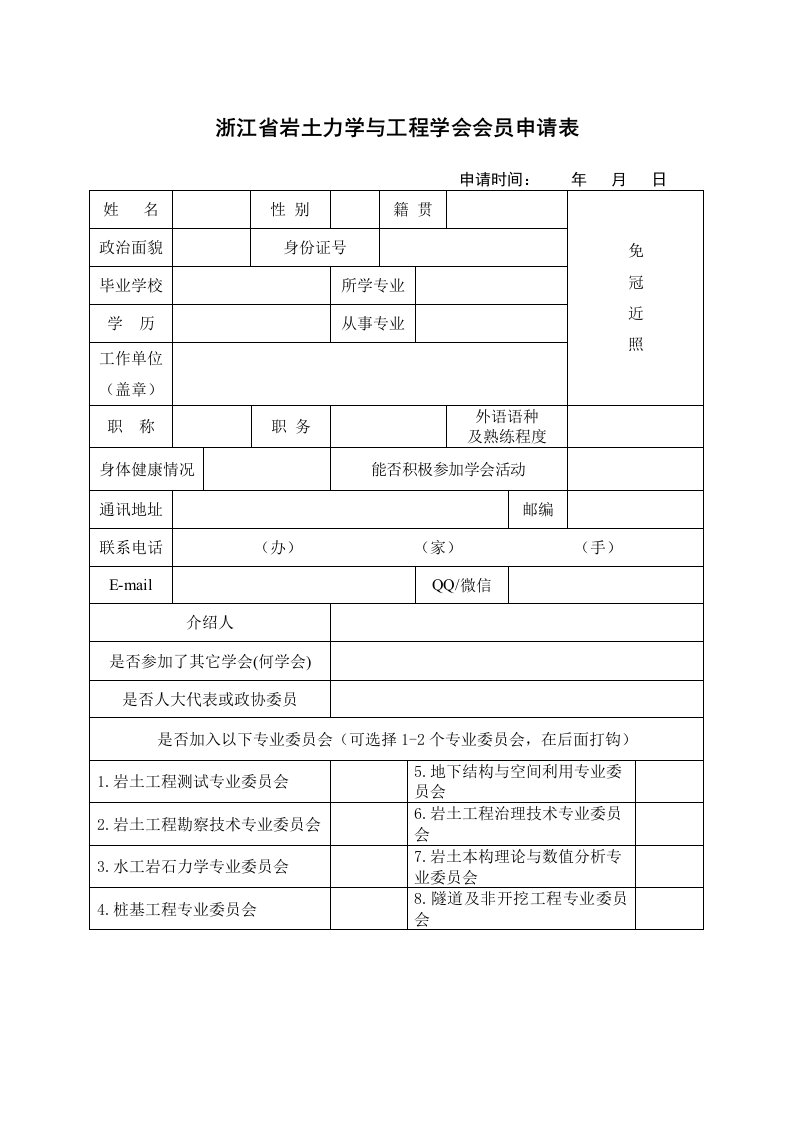 湖北岩石力学与工程学会会员申请表-浙江岩土力学与工程学会