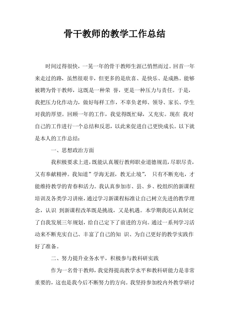 骨干教师的教学工作总结