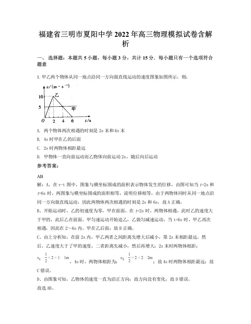 福建省三明市夏阳中学2022年高三物理模拟试卷含解析