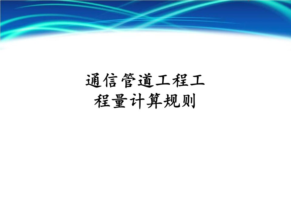 通信管道工程工程量计算规则讲义