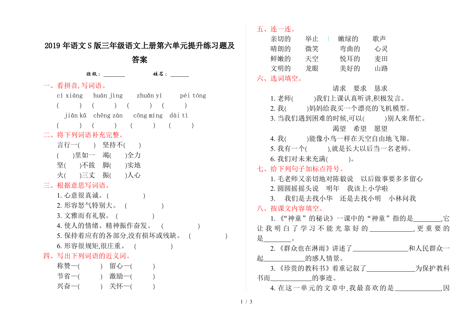 2019年语文S版三年级语文上册第六单元提升练习题及答案