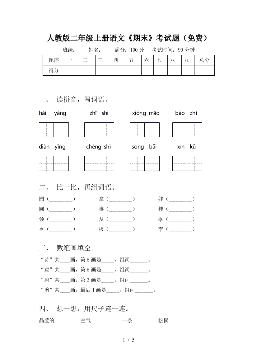 人教版二年级上册语文《期末》考试题(免费)