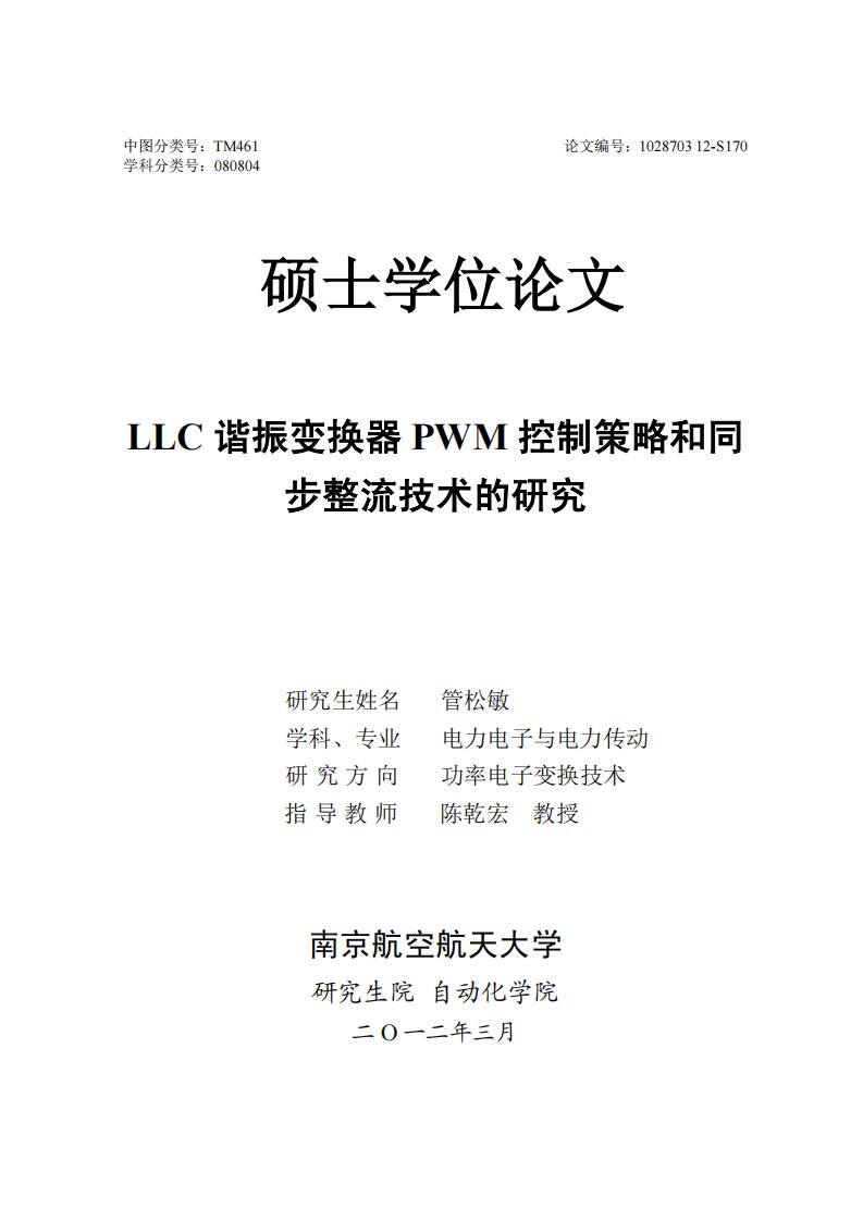 LLC谐振变换器PWM控制策略和同步整流技术的研究