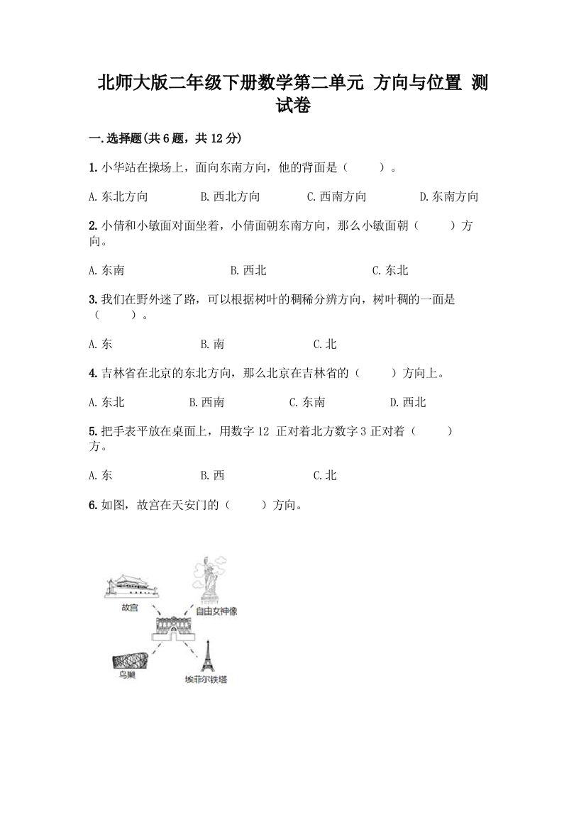 北师大版二年级下册数学第二单元-方向与位置-测试卷及答案一套