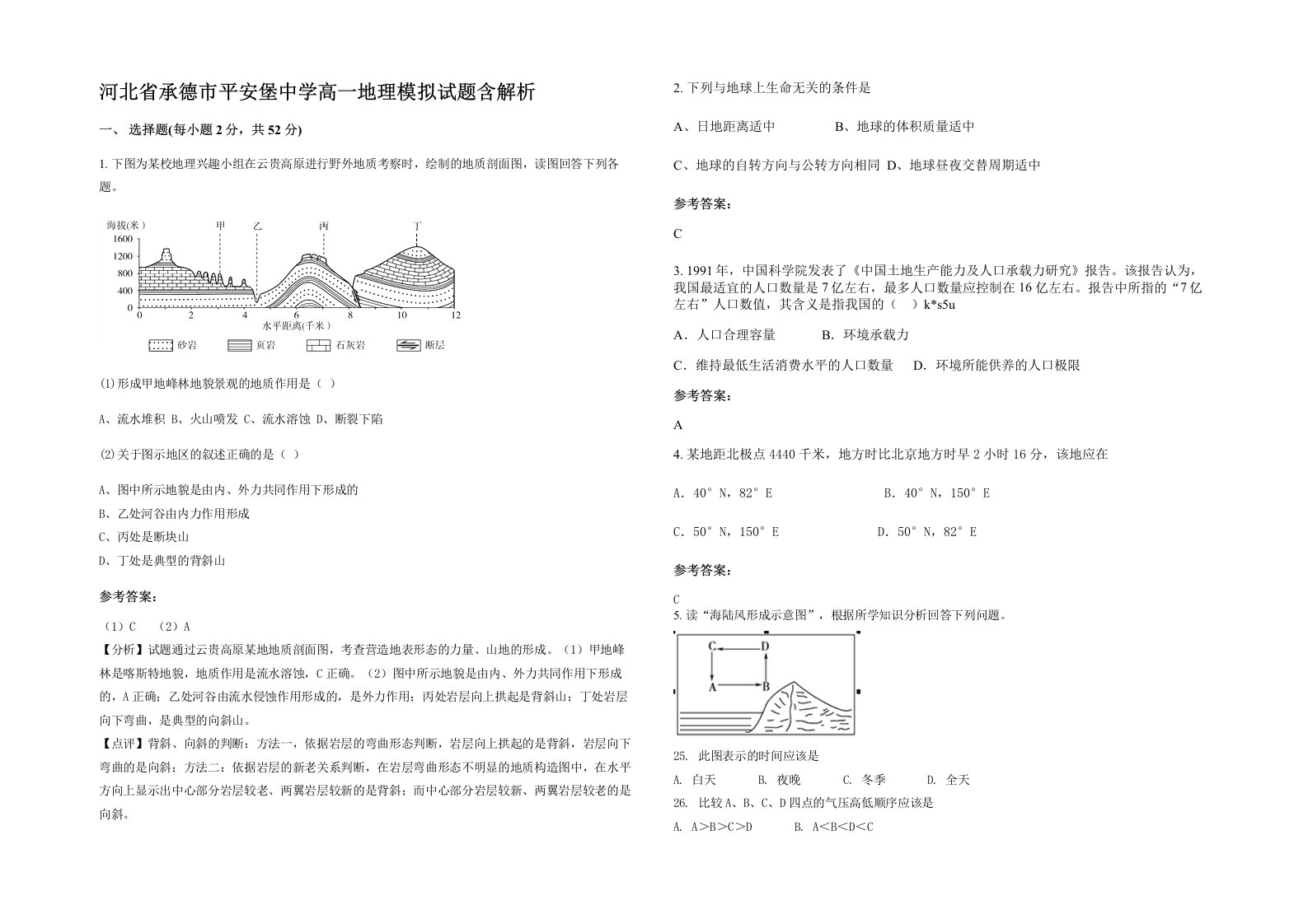 河北省承德市平安堡中学高一地理模拟试题含解析