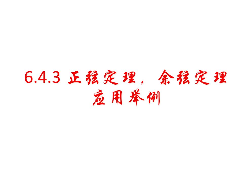 正弦定理余弦定理应用举例课件