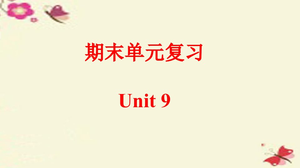 2017人教新目标版英语九年级Unit