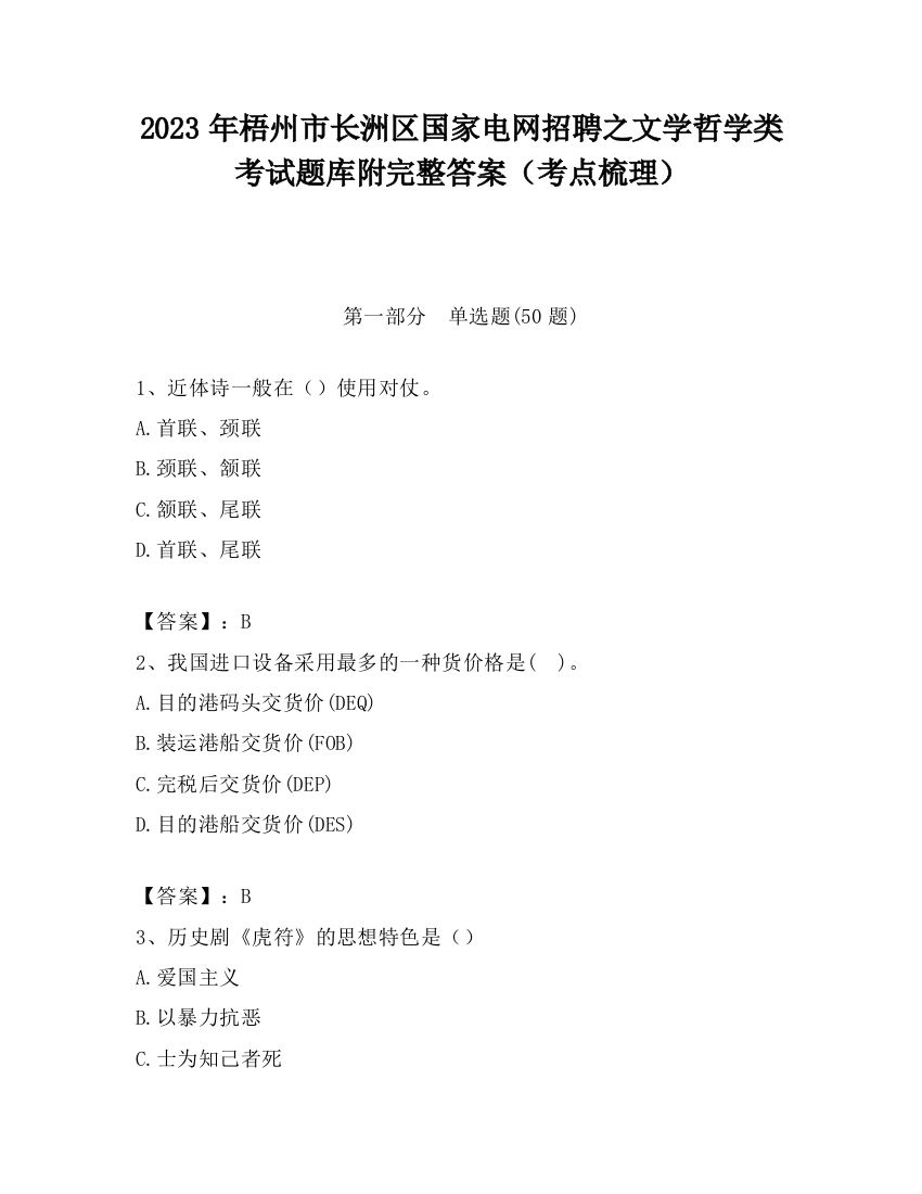 2023年梧州市长洲区国家电网招聘之文学哲学类考试题库附完整答案（考点梳理）