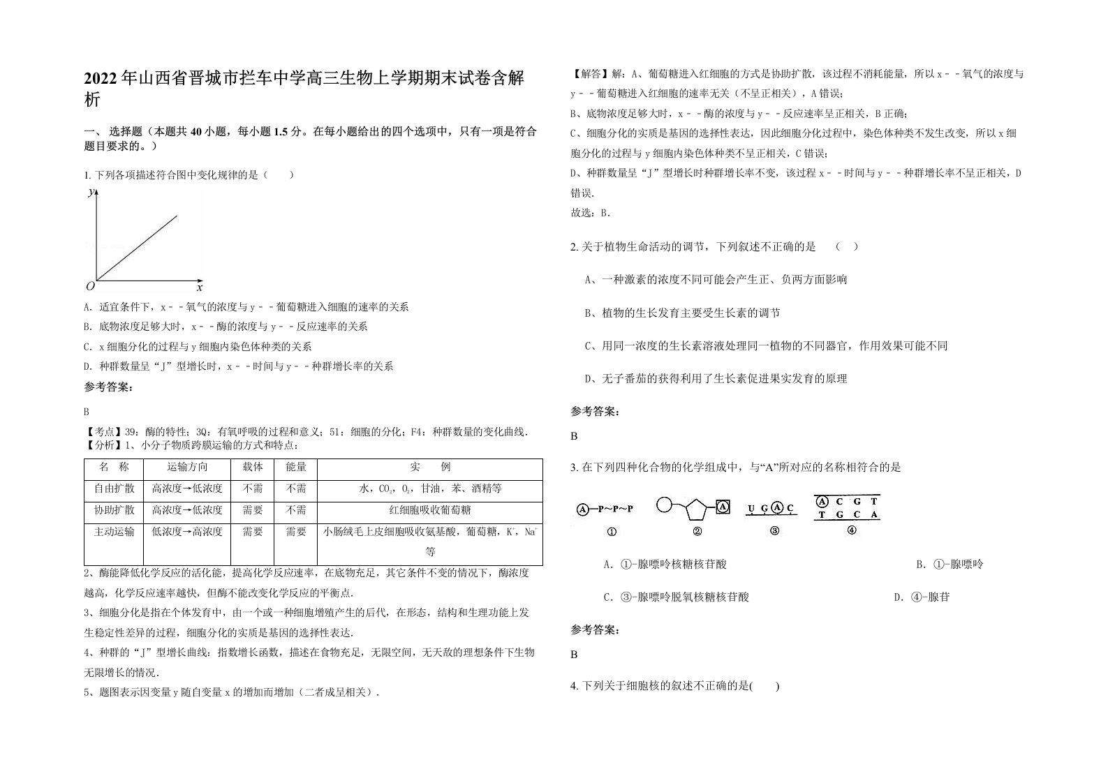 2022年山西省晋城市拦车中学高三生物上学期期末试卷含解析