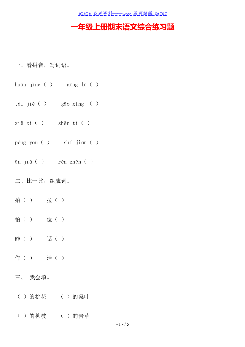 一年级上册期末语文综合练习题