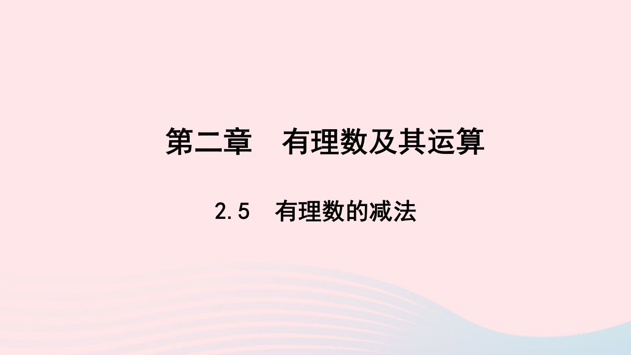 七年级数学上册第二章有理数及其运算2.5有理数的减法作业课件新版北师大版