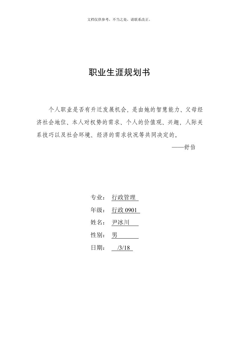 大学生职业生涯规划书格式(同名8461)