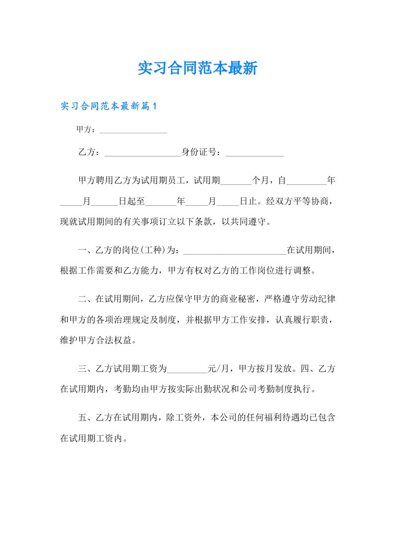 【整合汇编】实习合同范本最新