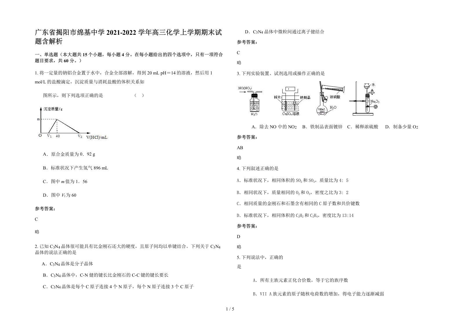 广东省揭阳市绵基中学2021-2022学年高三化学上学期期末试题含解析