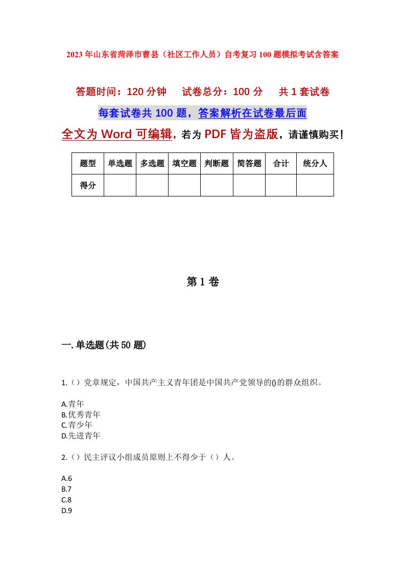 2023年山东省菏泽市曹县社区工作人员自考复习100题模拟考试含答案