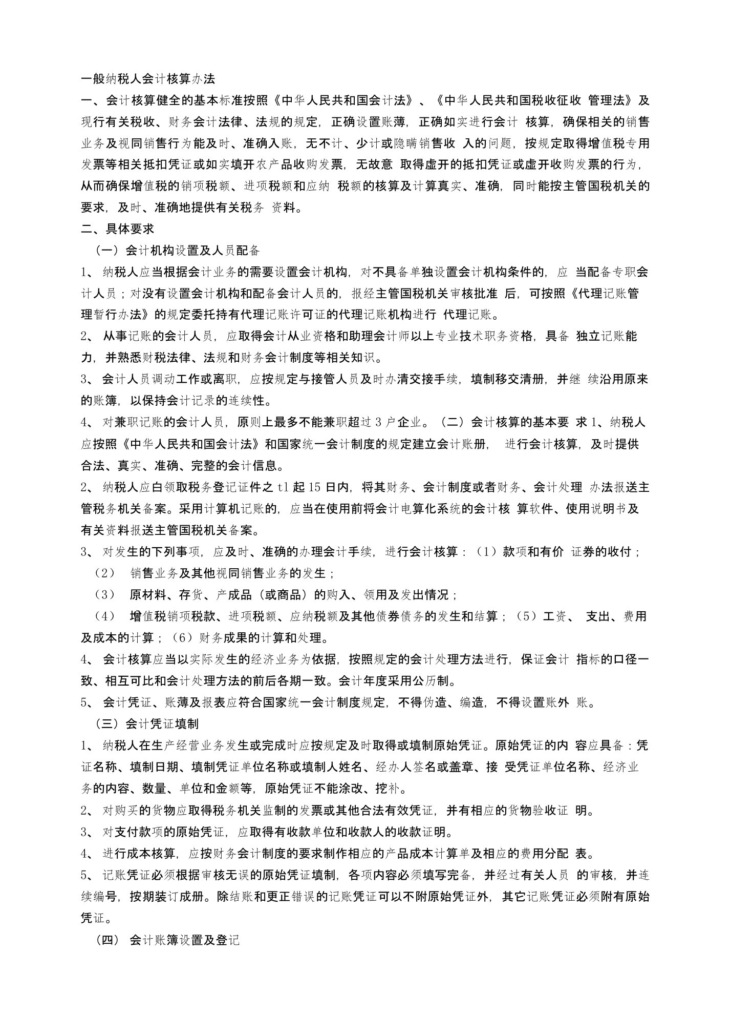 一般纳税人会计核算办法