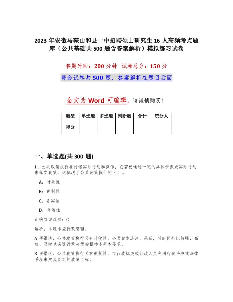 2023年安徽马鞍山和县一中招聘硕士研究生16人高频考点题库公共基础共500题含答案解析模拟练习试卷