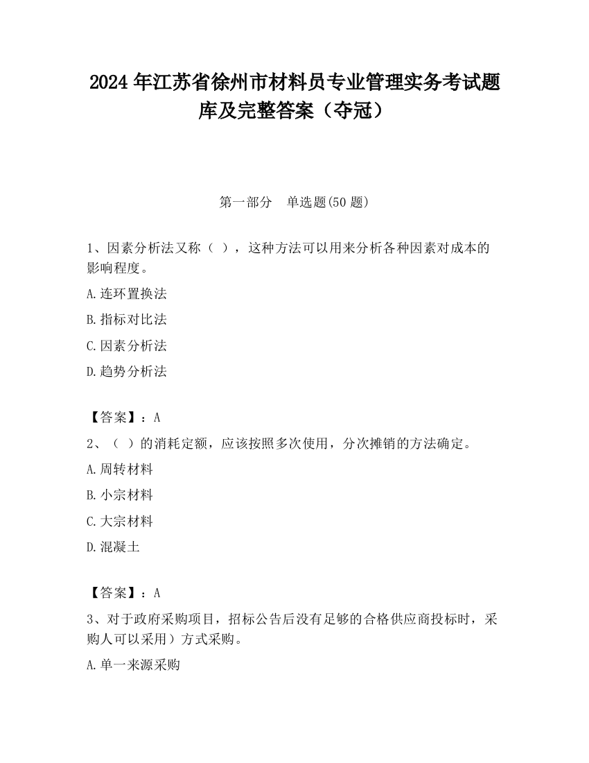 2024年江苏省徐州市材料员专业管理实务考试题库及完整答案（夺冠）