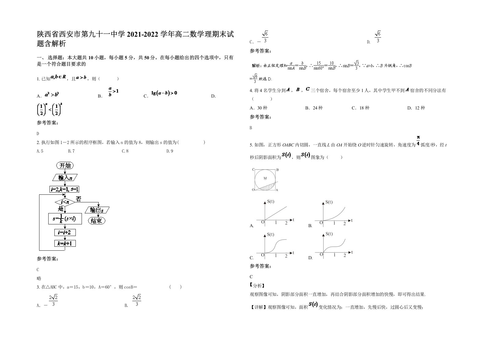 陕西省西安市第九十一中学2021-2022学年高二数学理期末试题含解析