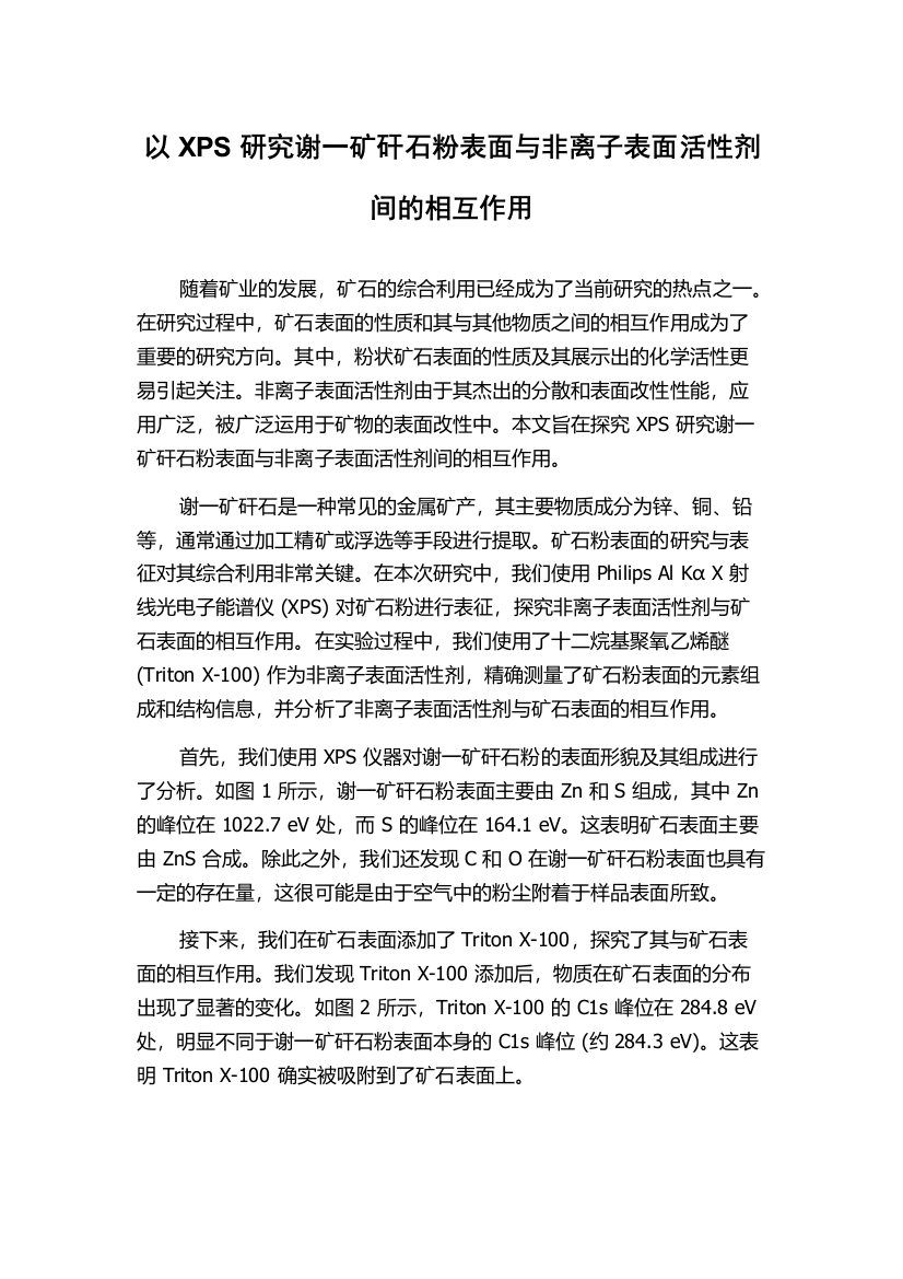 以XPS研究谢一矿矸石粉表面与非离子表面活性剂间的相互作用