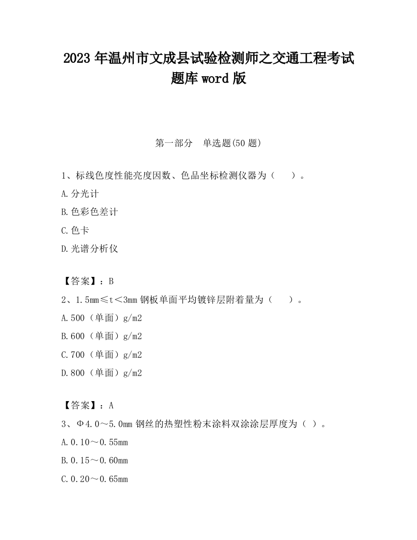 2023年温州市文成县试验检测师之交通工程考试题库word版