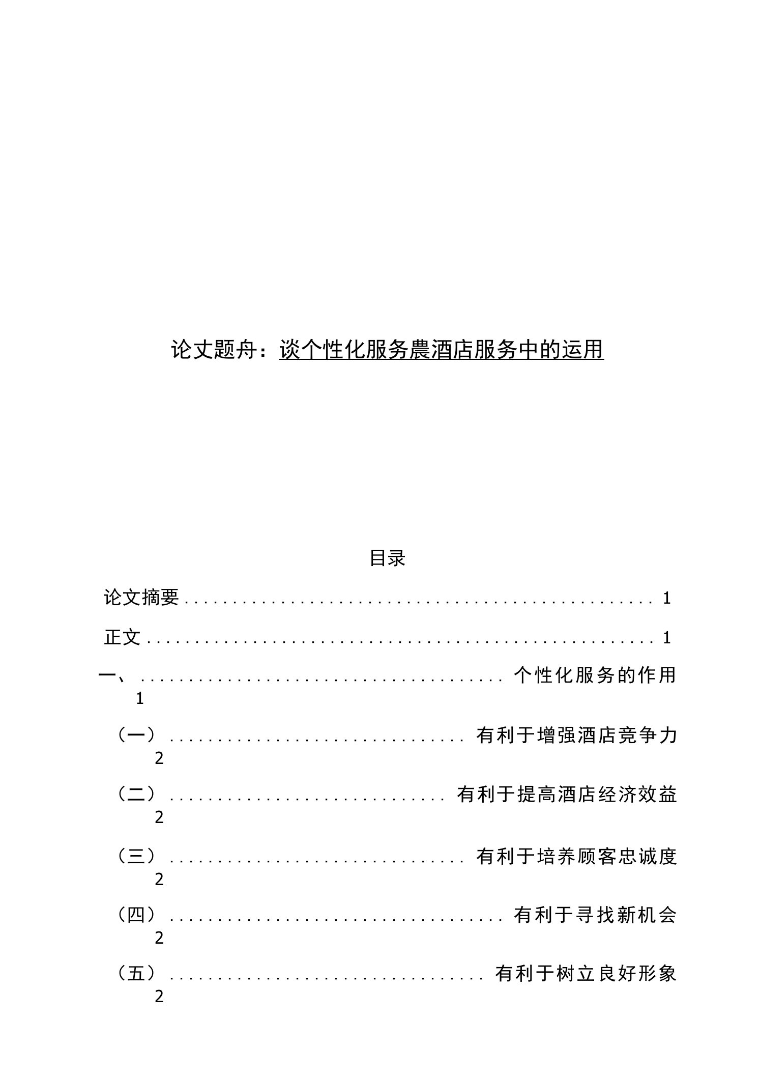 谈个性化服务在酒店服务中的运用