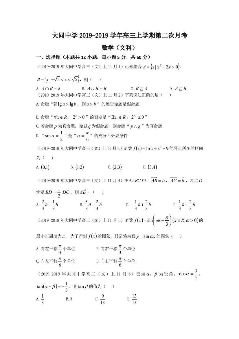 大同中学2019-2019学年高三上学期第二次月考