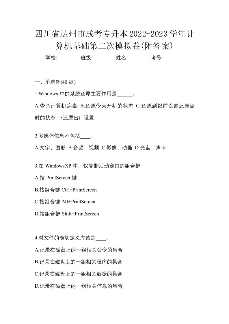 四川省达州市成考专升本2022-2023学年计算机基础第二次模拟卷附答案