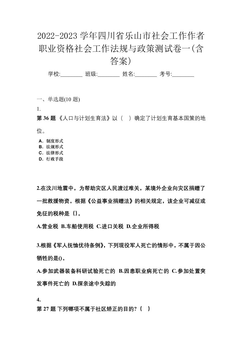 2022-2023学年四川省乐山市社会工作作者职业资格社会工作法规与政策测试卷一含答案