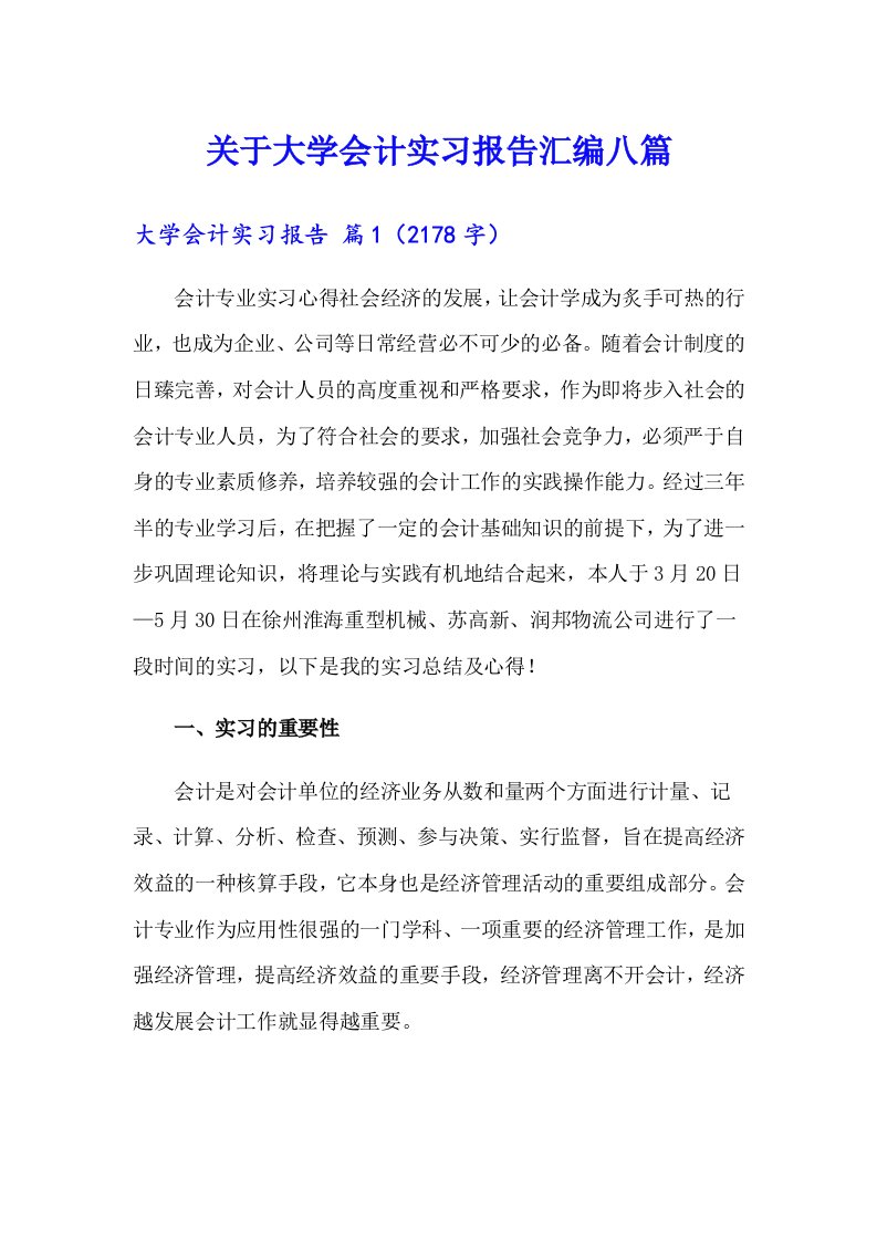 关于大学会计实习报告汇编八篇