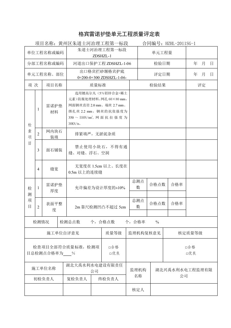 格宾雷诺护垫单元工程质量评定表