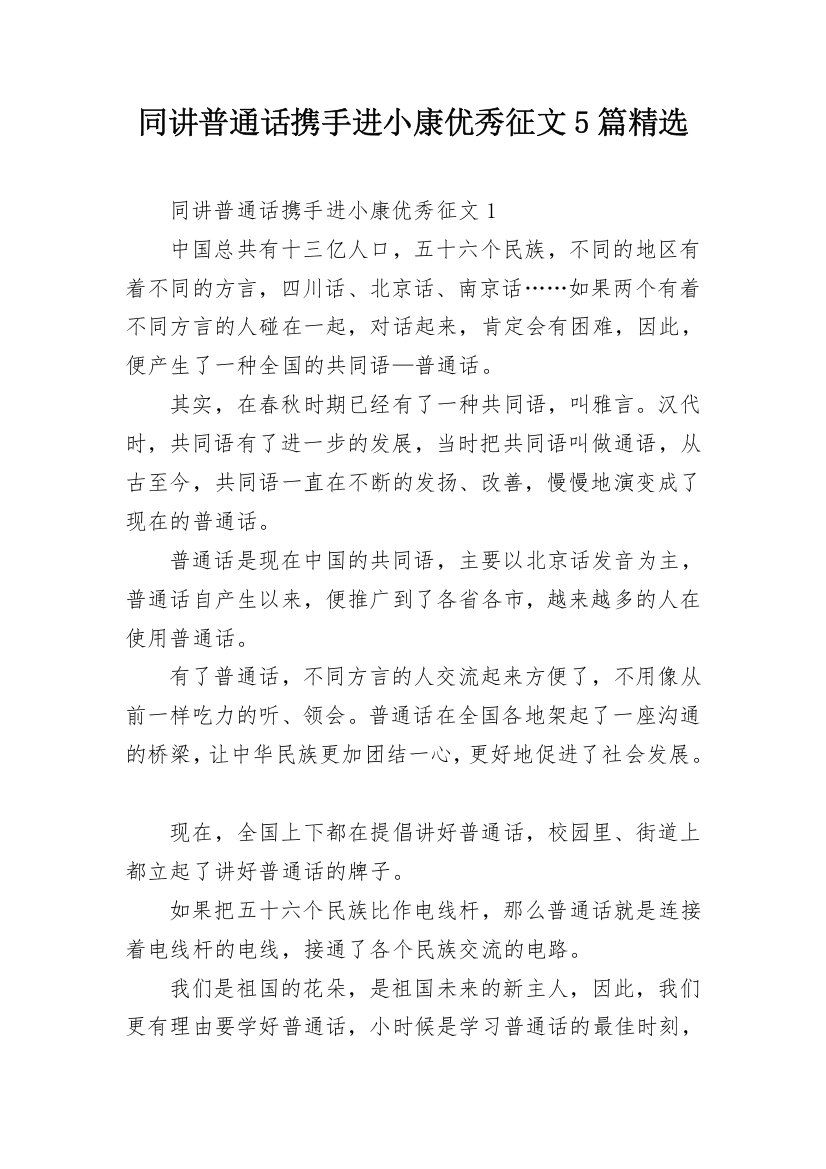 同讲普通话携手进小康优秀征文5篇精选