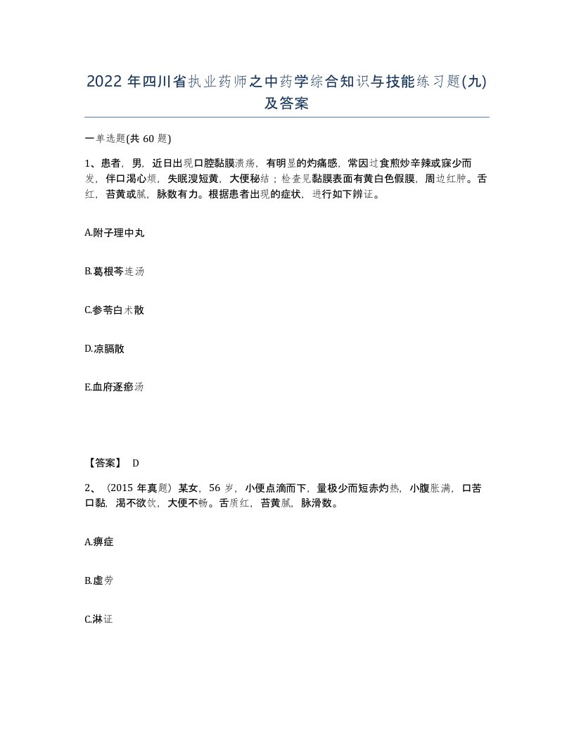 2022年四川省执业药师之中药学综合知识与技能练习题九及答案