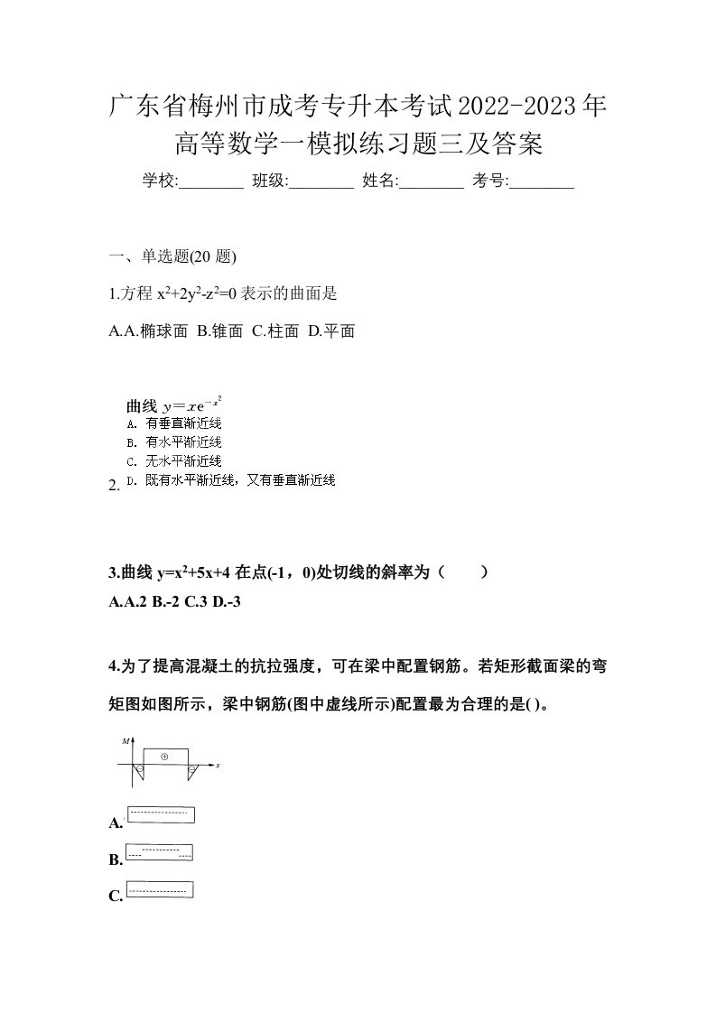 广东省梅州市成考专升本考试2022-2023年高等数学一模拟练习题三及答案