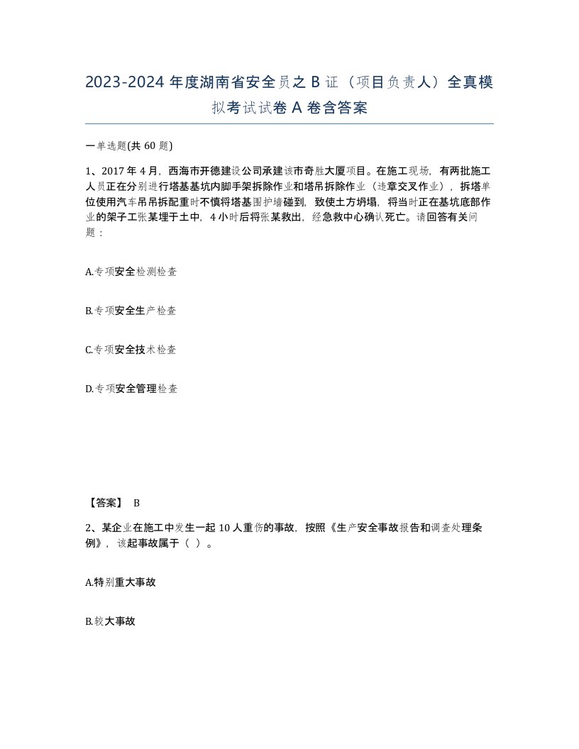 2023-2024年度湖南省安全员之B证项目负责人全真模拟考试试卷A卷含答案